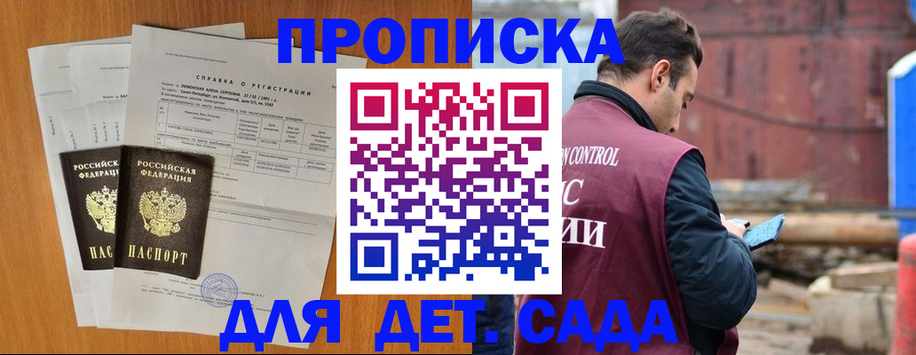 регистрация для дет. сада в Бийске