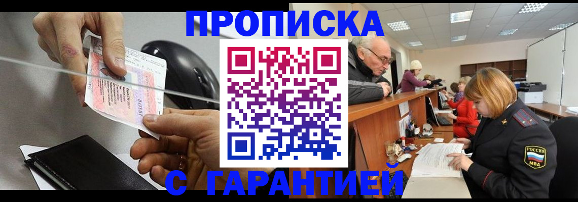 прописка 2025 в Бийске