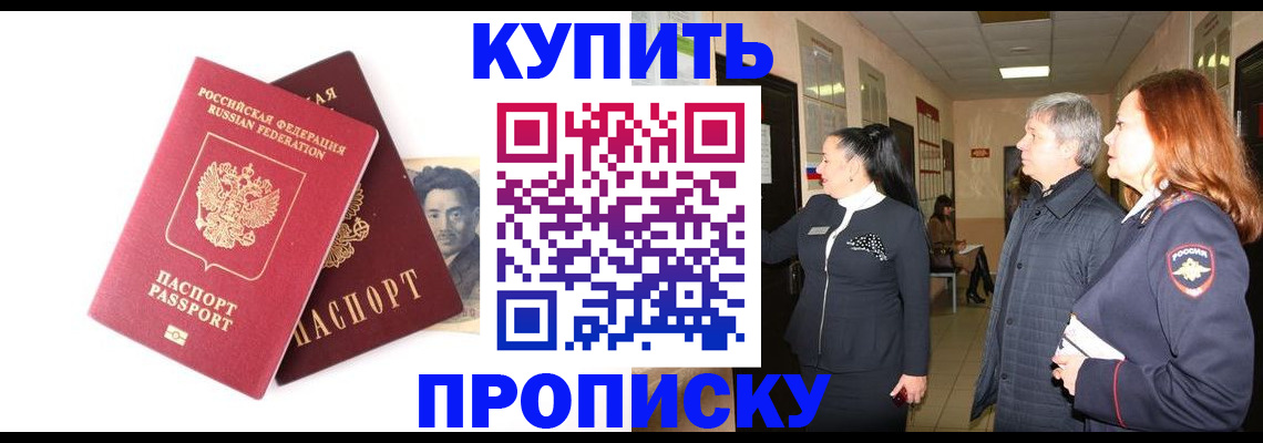 прописка 2025 в Бийске