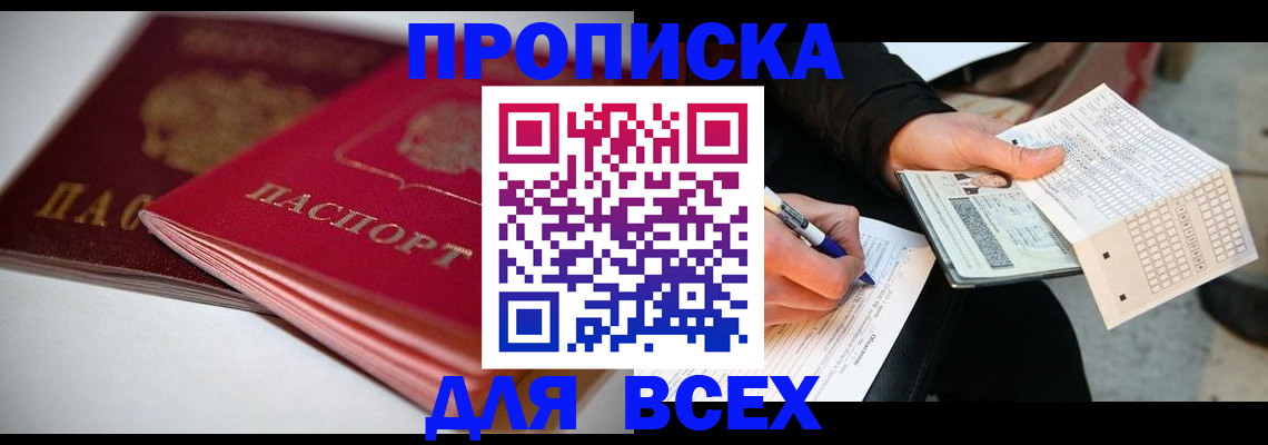 найти адрес прописки в Бийске