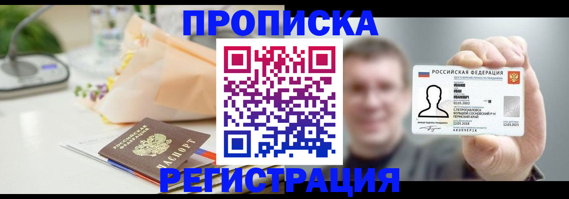 временная прописка в Бийске
