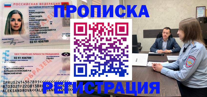 прописка штамп в Бийске